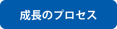 成長のプロセス