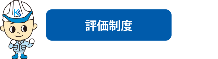 評価制度