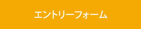 エントリー