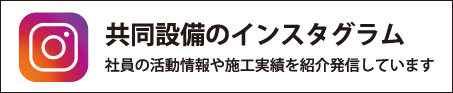 共同設備インスタグラム