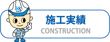 施工実績