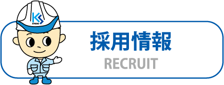 採用情報