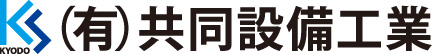 有限会社共同設備工業