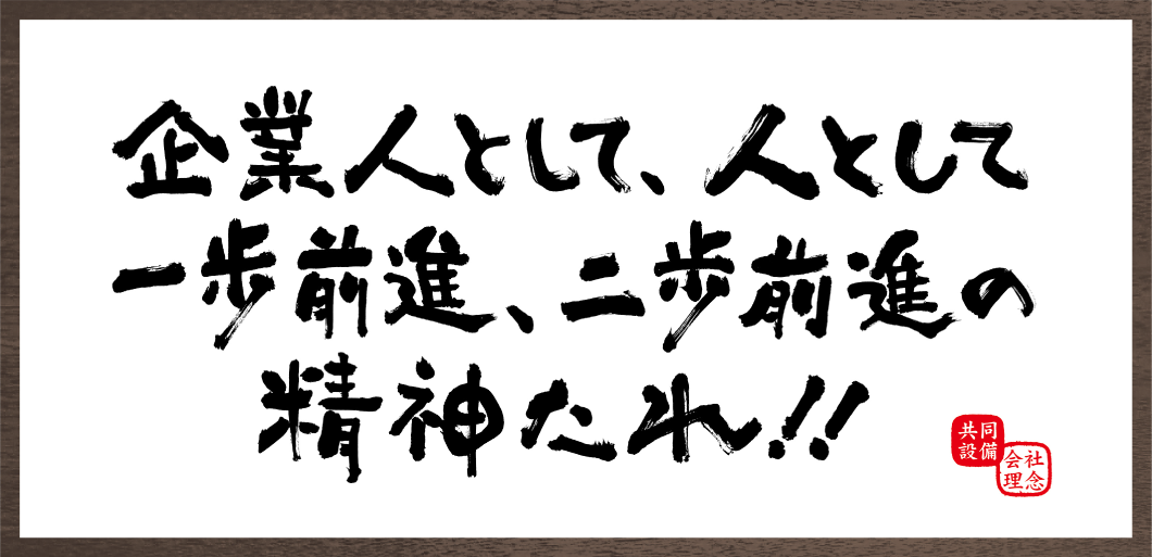 企業人として、人として　一歩前進、二歩前進の精神たれ!!