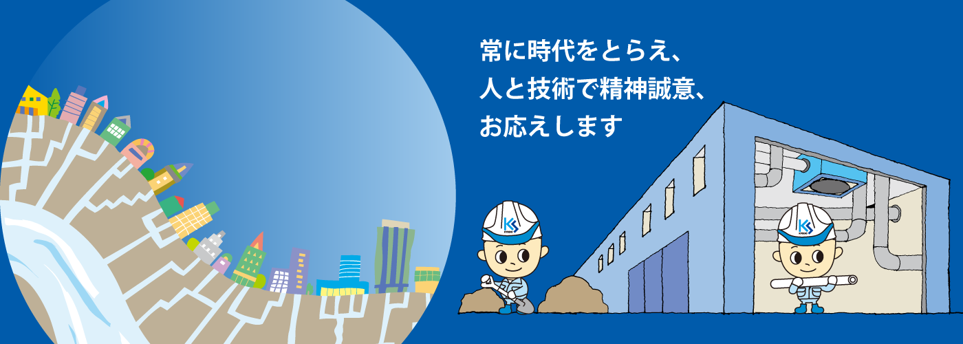 常に時代をとらえ、人とご術で誠心誠意、お答えします