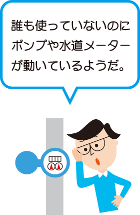 誰も使っていないのにポンプや水道メーターが動いているようだ