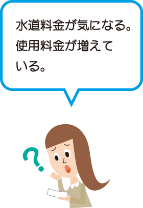 水道料金が気になる。使用料金が増えている