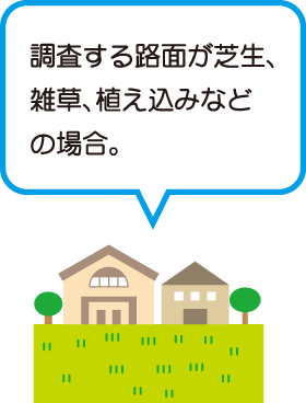 調査する路面が芝生、雑草、植え込みなどの場合