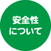 安全性について