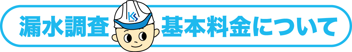 漏水調査基本料金について