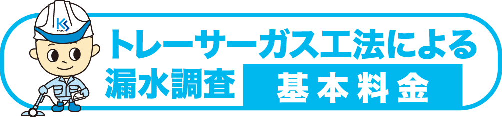 トレーサーガス工法による漏水調査（基本料金）