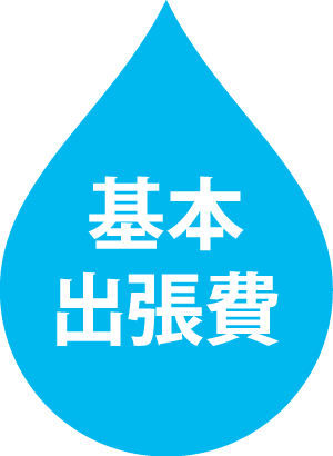 基本出張費